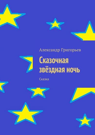 Обложка книги "Сказочная звёздная ночь. Сказка"