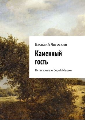 Обложка книги "Каменный гость. Пятая книга о Серой Мышке"