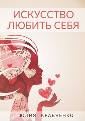 Обложка книги "Искусство любить себя. Книга-инструкция о том, как начать счастливую жизнь"