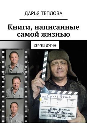 Обложка книги "Книги, написанные самой жизнью. Сергей Дугин"