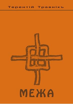 Обложка книги "Межа. Психология семейных отношений"