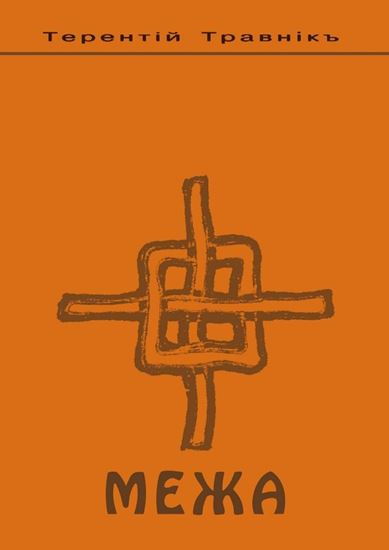 Обложка книги "Межа. Психология семейных отношений"