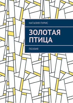 Обложка книги "Золотая птица. Поэзия"