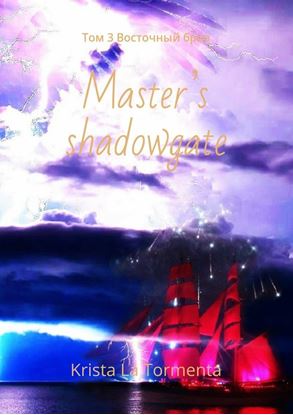Обложка книги "Master’s shadowgate. Том 3. Восточный бриз"