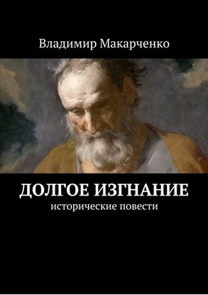 Обложка книги "Долгое изгнание. Исторические повести"