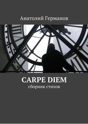 Обложка книги "carpe diem. сборник стихов"