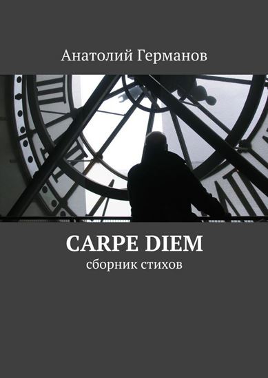Обложка книги "carpe diem. сборник стихов"
