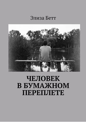Обложка книги "Человек в бумажном переплете"