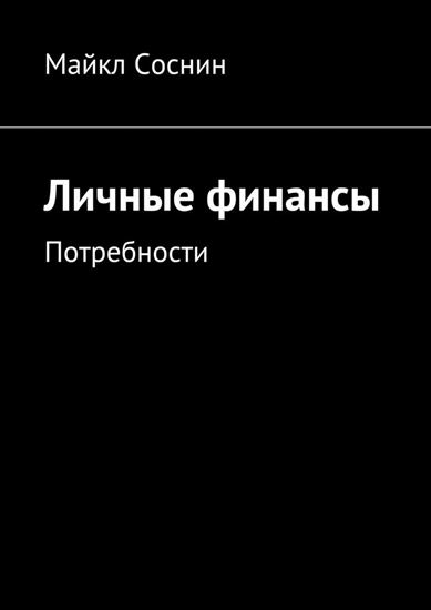 Обложка книги "Личные финансы. Потребности"