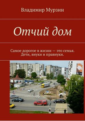 Обложка книги "Отчий дом. Самое дорогое в жизни – это семья. Дети, внуки и правнуки"
