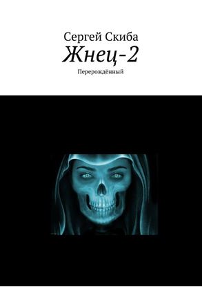 Обложка книги "Жнец-2. Перерождённый"