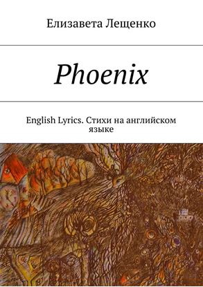 Обложка книги "Phoenix. English Lyrics. Стихи на английском языке"
