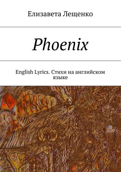 Обложка книги "Phoenix. English Lyrics. Стихи на английском языке"