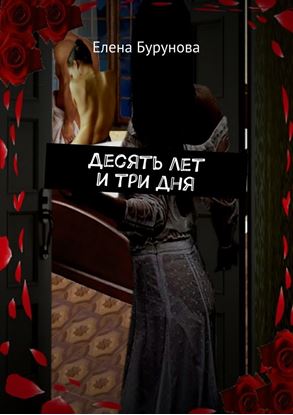 Обложка книги "Десять лет и три дня"