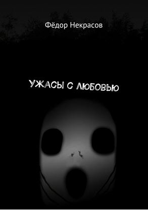 Обложка книги "Ужасы с любовью"