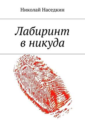 Обложка книги "Лабиринт в никуда"