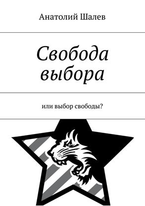 Обложка книги "Свобода выбора. или выбор свободы?"