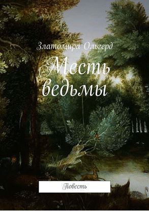 Обложка книги "Месть ведьмы. Повесть"