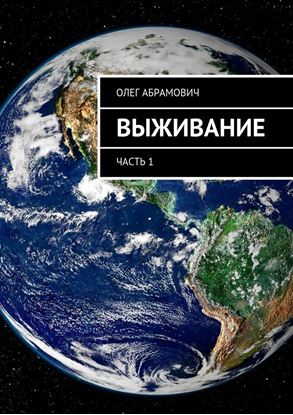 Обложка книги "Выживание. Часть 1"