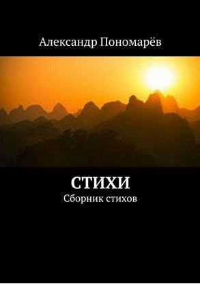 Обложка книги "Стихи. Сборник стихов"