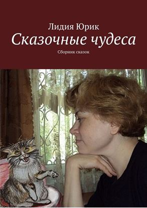 Обложка книги "Сказочные чудеса. Сборник сказок"
