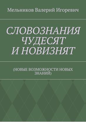Обложка книги "СЛОВОЗНАНИЯ ЧУДЕСЯТ И НОВИЗНЯТ. (НОВЫЕ ВОЗМОЖНОСТИ НОВЫХ ЗНАНИЙ)"