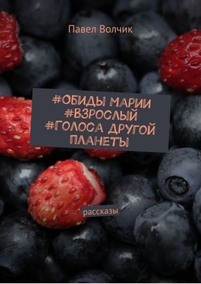 Обложка книги "Обиды Марии. Взрослый. Голоса другой планеты. Рассказы"