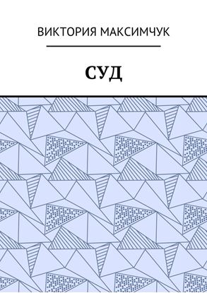Обложка книги "Суд"