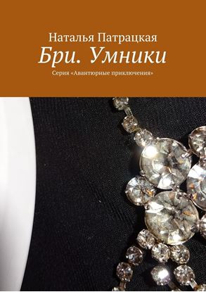 Обложка книги "Бри. Умники. Серия «Авантюрные приключения»"