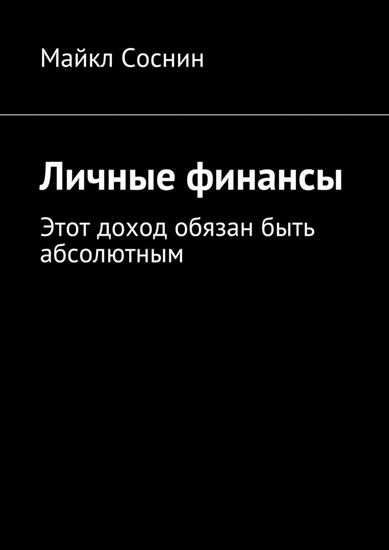 Обложка книги "Личные финансы. Этот доход обязан быть абсолютным"