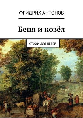 Обложка книги "Беня и козёл. Стихи для детей"