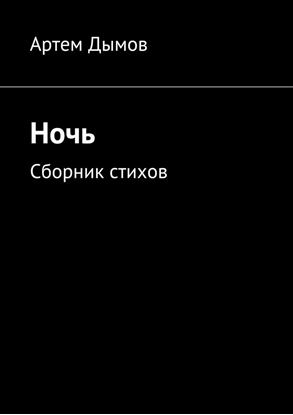 Обложка книги "Ночь. Сборник стихов"