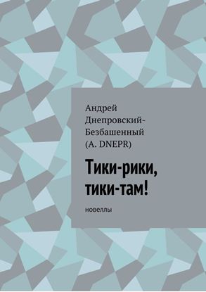 Обложка книги "Тики-рики, тики-там! Новеллы"