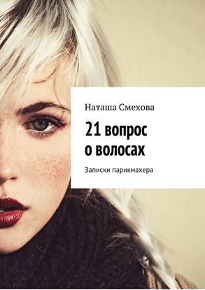 Обложка книги "21 вопрос о волосах. Записки парикмахера"
