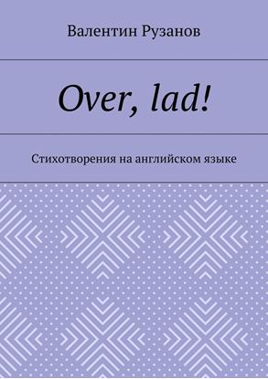 Обложка книги "Over, lad! Стихотворения на английском языке"