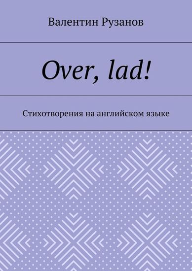 Обложка книги "Over, lad! Стихотворения на английском языке"