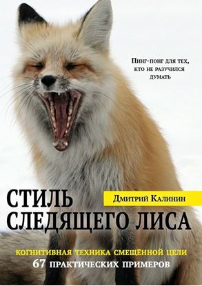 Обложка книги "Стиль Следящего Лиса. 67 практических примеров"