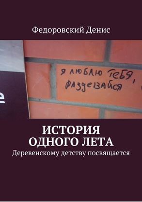 Обложка книги "История одного лета. Деревенскому детству посвящается…"