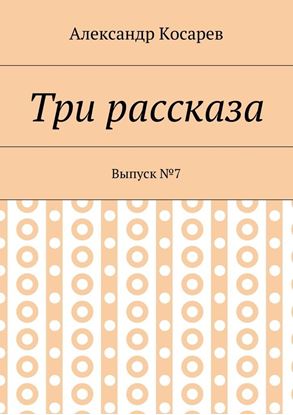 Обложка книги "Три рассказа. Выпуск №7"