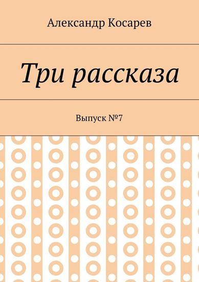 Обложка книги "Три рассказа. Выпуск №7"