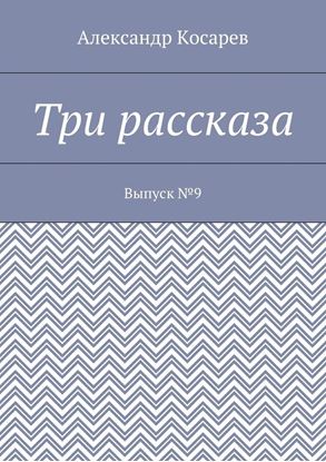Обложка книги "Три рассказа. Выпуск №9"
