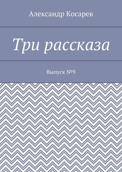Обложка книги "Три рассказа. Выпуск №9"