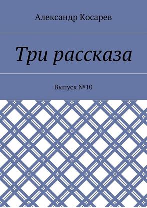 Обложка книги "Три рассказа. Выпуск №10"