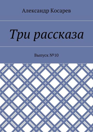 Обложка книги "Три рассказа. Выпуск №10"