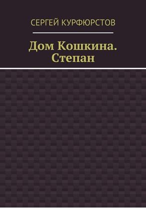 Обложка книги "Дом Кошкина. Степан"