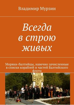 Обложка книги "Всегда в строю живых"