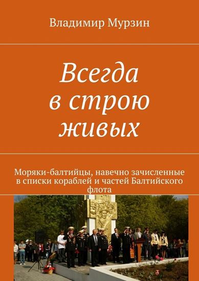 Обложка книги "Всегда в строю живых"