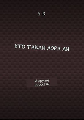 Обложка книги "Кто такая Лора Ли. И другие рассказы"