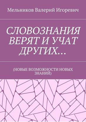 Обложка книги "СЛОВОЗНАНИЯ ВЕРЯТ И УЧАТ ДРУГИХ… (НОВЫЕ ВОЗМОЖНОСТИ НОВЫХ ЗНАНИЙ)"