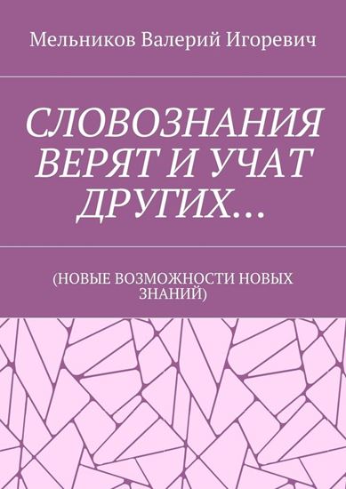 Обложка книги "СЛОВОЗНАНИЯ ВЕРЯТ И УЧАТ ДРУГИХ… (НОВЫЕ ВОЗМОЖНОСТИ НОВЫХ ЗНАНИЙ)"